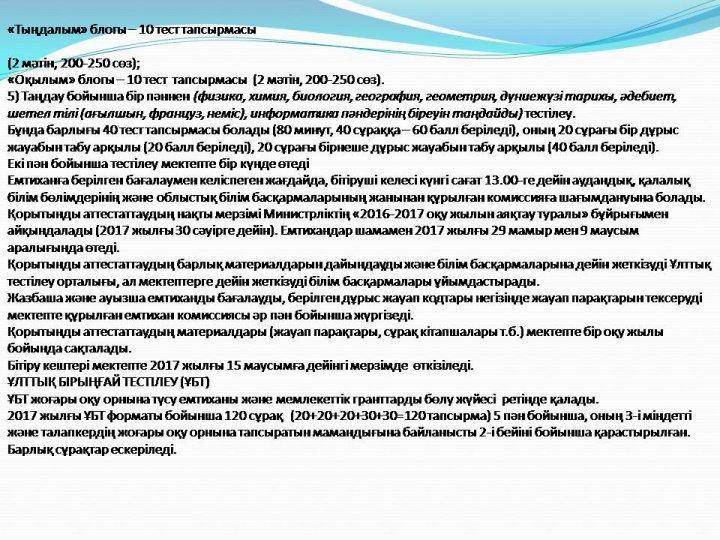 ҰБТ -2017 жаңа форматы