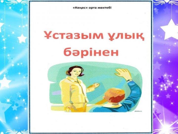 Ұстазым - ұлық бәрінен