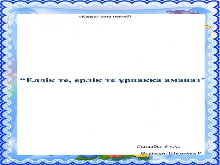 Елдік те, ерлік те ұрпаққа аманат