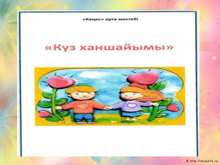 Күз ханшайымы