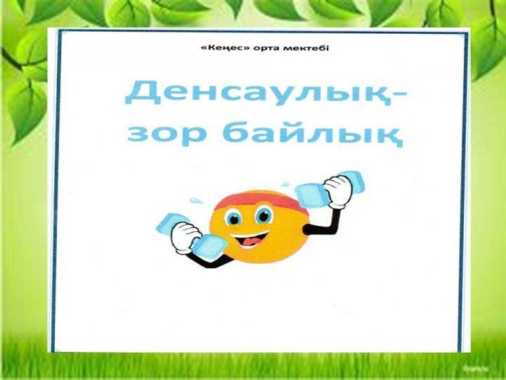 Денсаулық - зор байлық