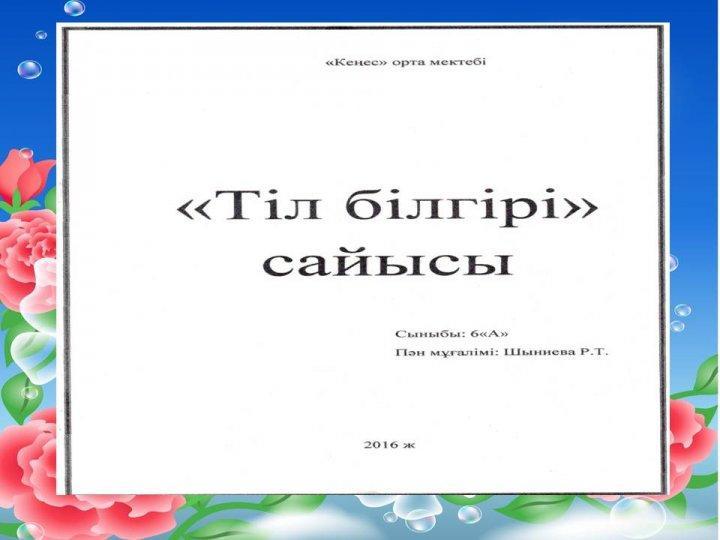 Тіл білгірі сайысы