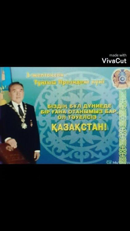 Казакстан Республикасының Тұңғыш Президенті 1-Желтоқсан  окушылардын онлайн видеосы