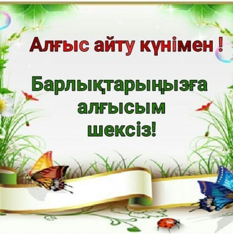 1-Наурыз Алғыс айту күні!