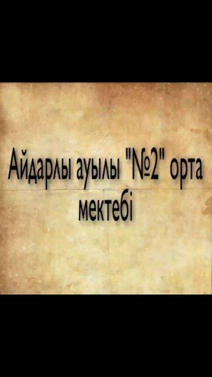 Ауған соғысының ардагері Тұртаев Айдар Дәнеқұлұлымен кездесу