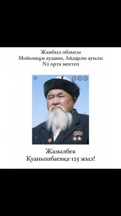 Ж.Қуанышбаев атамызға-125жыл