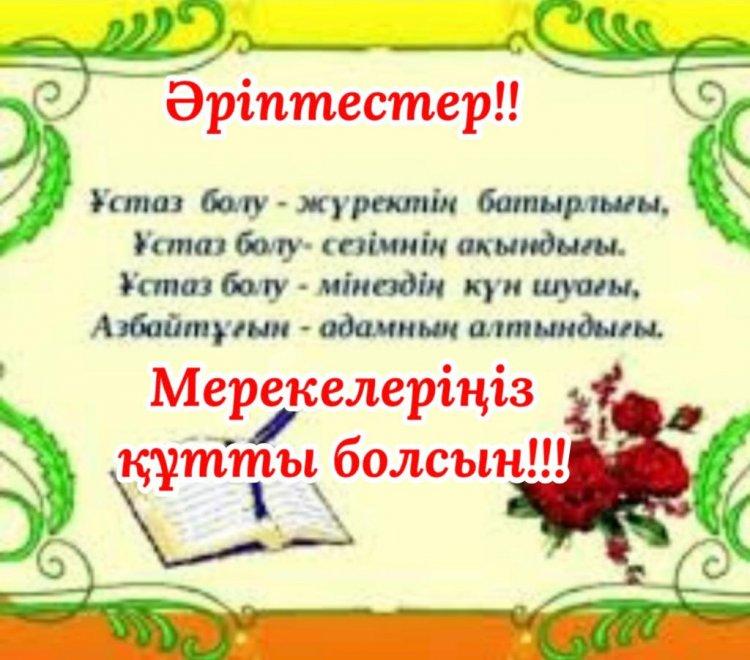 Құрметті Ұстаздар мерекелеріңізбен!