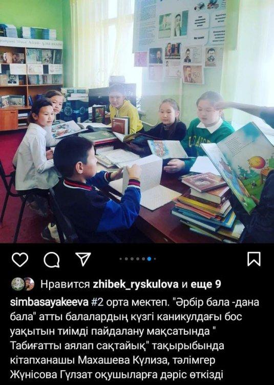 №2 орта мектеп (Әрбір бала-дана бала" атты балалардың күзгі каникулдағы босы уақытын тиімді пайдалану мақсатында "Табиғатты аялап сақтайық" тақырыбында кітапханашы Махашева Кулиза, тәлімгер Жүнісова Гулзат әкпейлер оқушыларға дәріс өткізді.