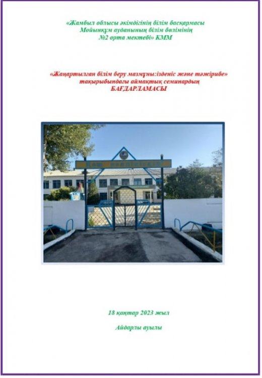 №2 орта мектеп 18.01.2023 жылы Аймақтық семинардың тақырыбы: "Жаңартылған  білім беру  мазмұны ізденіс және тәжірибе"