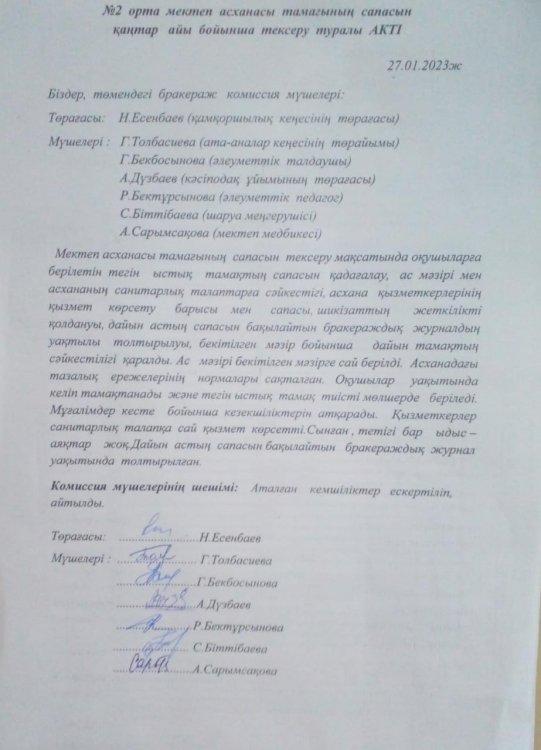 №2 орта мектеп асханасы тамағының сапасын Қаңтар айы