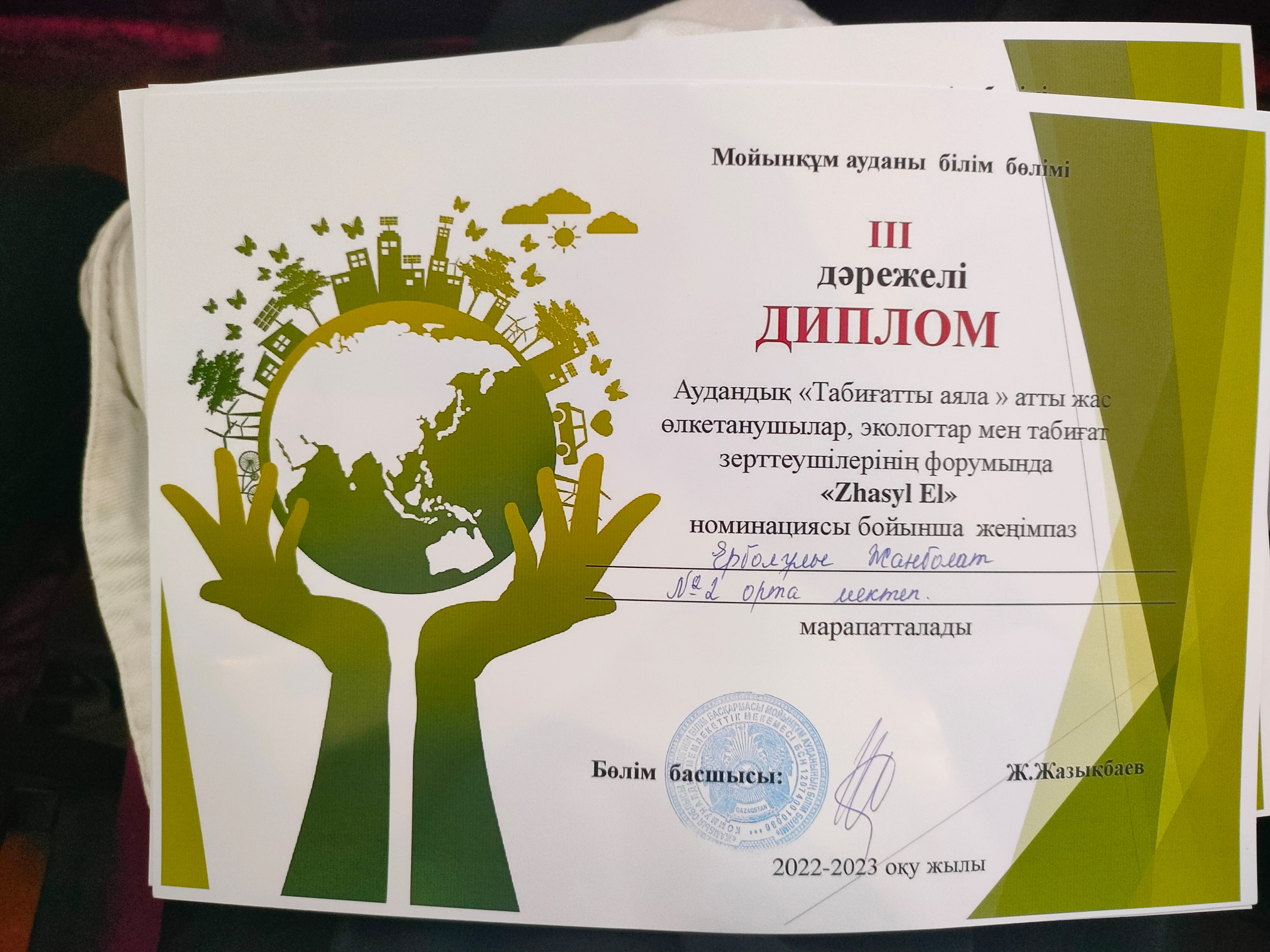 №2 орта мектеп Аудандық "Табиғатты аяла" атты жас өлкетанушылар, экологтар мен твбиғат зерттеушілерінің форумына 9 сынып оқушылары мен биология пәні мұғалімі Н.Есенбаева қатысып жүлделі орын алып, марапатталып келді.