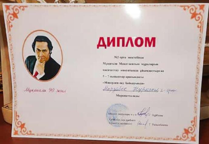 №2 орта мектеп 7 сынып оқушысы Мырзабек Нұрасыл Айдынұлы М.Мақатаевтың өлеңдерін мәнерлеп оқудан марапаттарды.