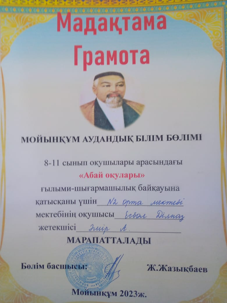 №2 орта мектеп Абай оқуларынан 8,9,10 сынып оқушыларымыз қатысып жүлделі болып қайтты.