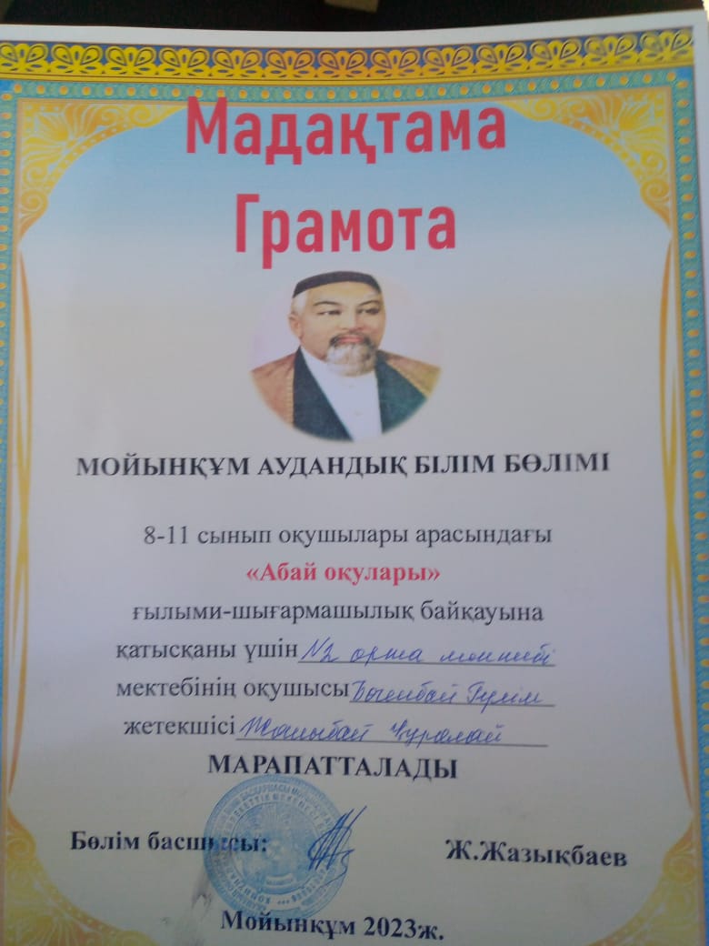 №2 орта мектеп 17.04.2023 ж Жамбыл ауылы Абай орта мектебінде "Абай оқулары" ғылыми-шығармашылық байқауына оқушыларымыз қатысып келді.
