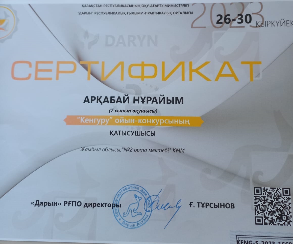 №2 орта мектеп оқушылары Кенгуру ойын курсының қатысып Сертификатпен марапатталды.