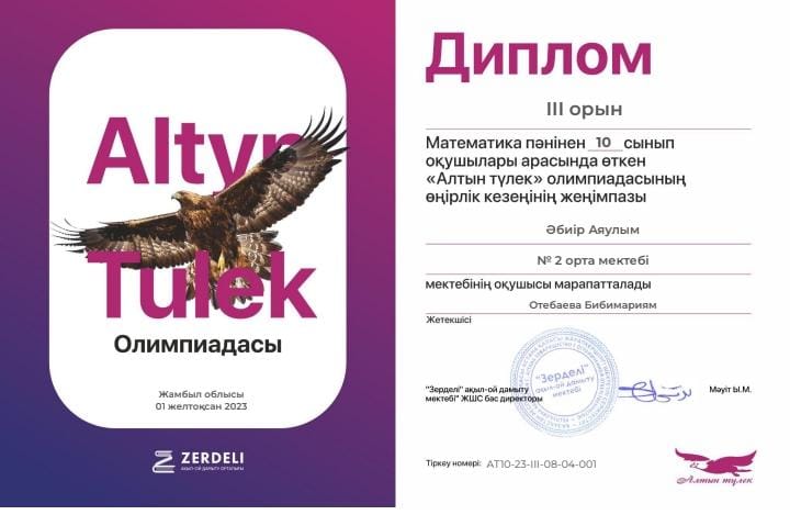 №2 орта мектеп Республикалық математика пәнінен "Алтын түлек"олимпиадасының өңірлік кезеңінің жеңімпазы 10 сынып оқушысы Әбиір Арайлым,Нұртай  Мерей  ІІІ орын иеленді.