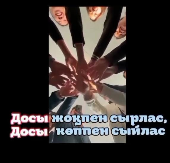 №2 орта мектеп Дос бол 8 сынып оқушылары
