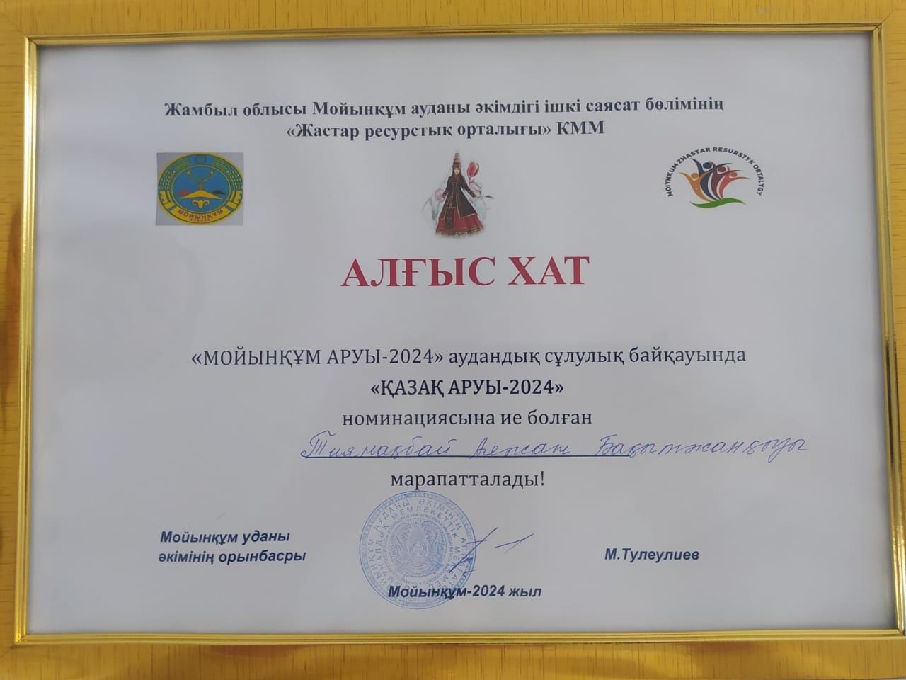 №2 орта мектеп 9 б сынып оқушысы Тиянақбай Аяжан АУДАНДЫҚ МОЙЫНҚҰМ АРУЫ-2024  байқауына қатысып "АЛҒЫС ХАТ" марапатталды.