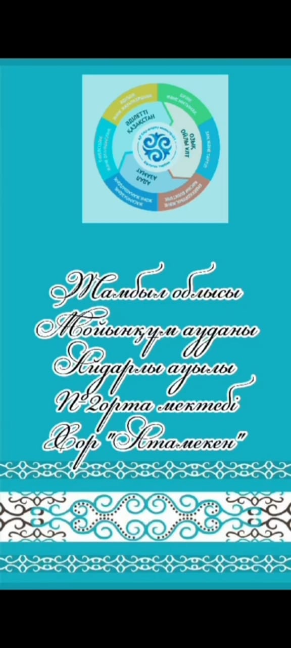 №2 орта мектеп ХОР