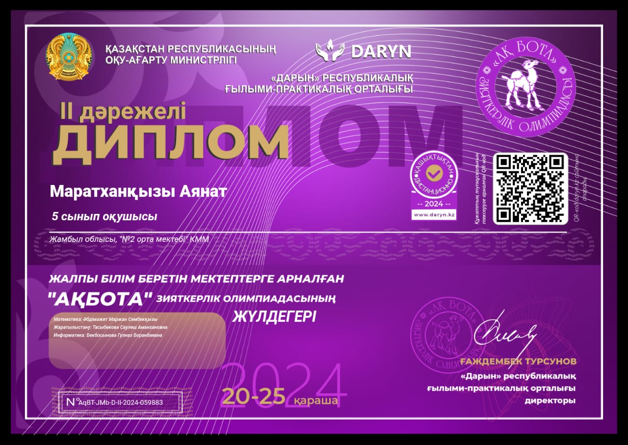 №2 орта мектеп Ақбота Республикалық олимпиадасы