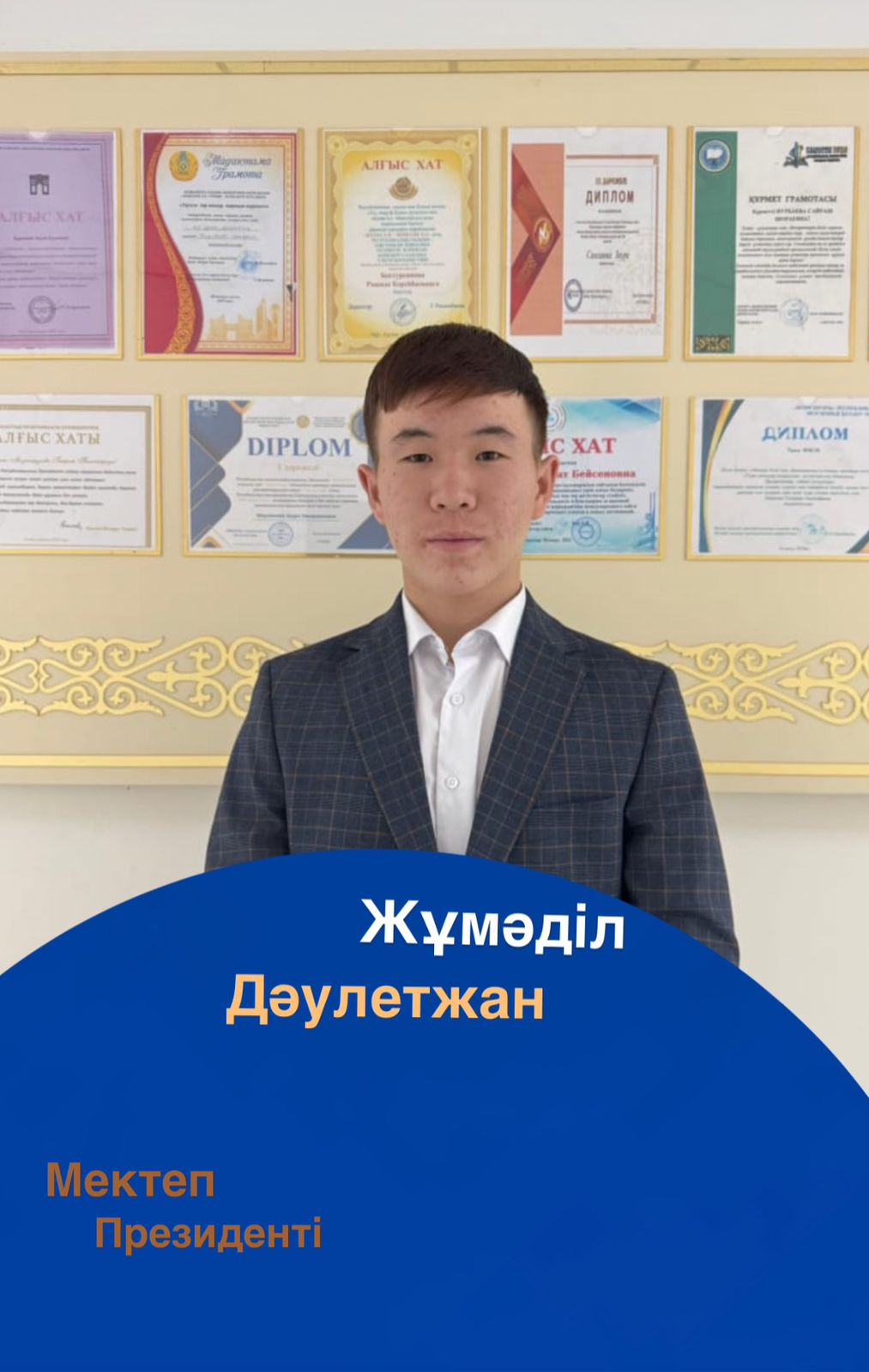 №2 орта мектеп Парламент мектеп Президенті 11 а сынып оқушысы Жұмаділ Даулетжан