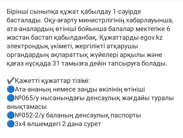 №2 орта мектеп 26.03.2025ж 1 сыныпқа құжаттарды қабылдау.