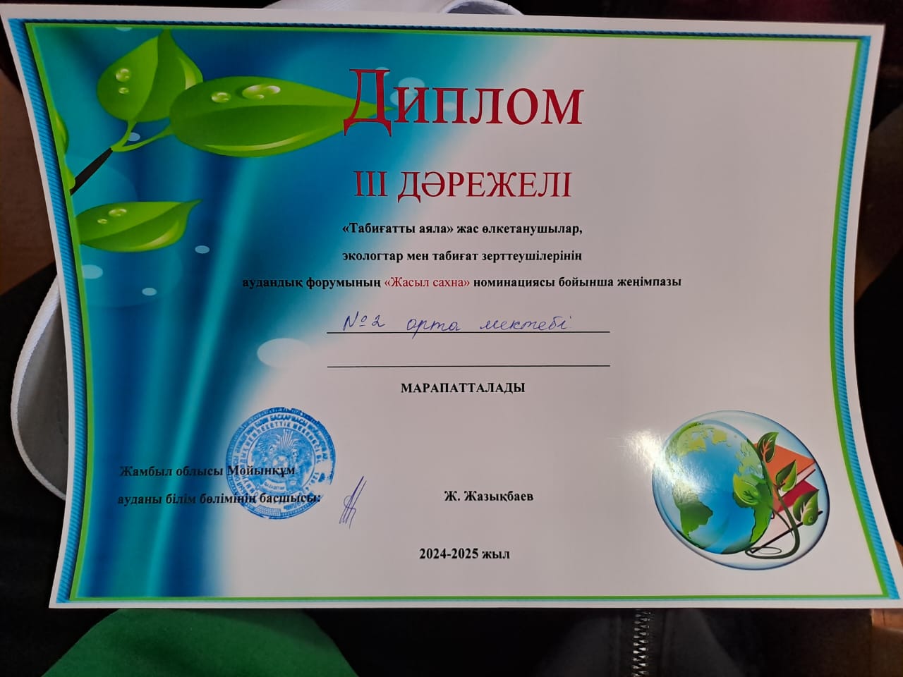 №2 орта мектеп Биология пәнінің мұғалімі Н.Есенбаева 8 сынып оқушыларымен  "Табиғатты аяла"жас өлкетанушылар,экологтар мен табиғат зерттеушілерініңАудандық форумының "Жасыл сахна"номинациясы бойынша Экология ІІІ орын  ие болды.